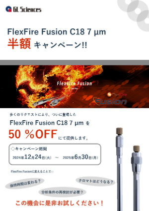 【ジーエルサイエンス】FlexFire Fusion C18 7µm 半額キャンペーン